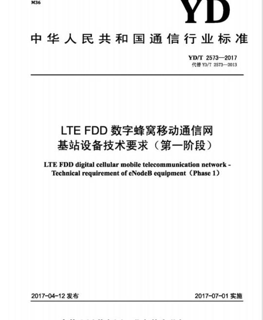 YD/T 2573-2017 代替 YD/T 2573-2013 LTE FDD 数字蜂窝移动通信网基站设备技术要求(第一阶段)