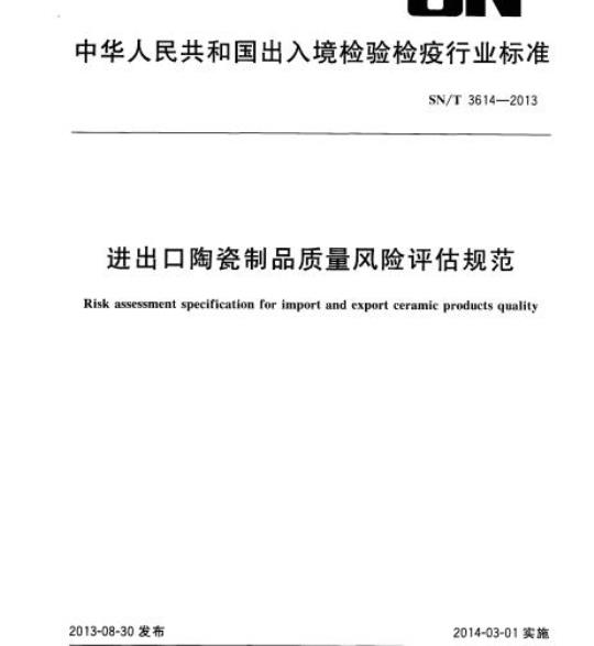 SN/T 3614-2013 进出口陶瓷制品质量风险评估规范