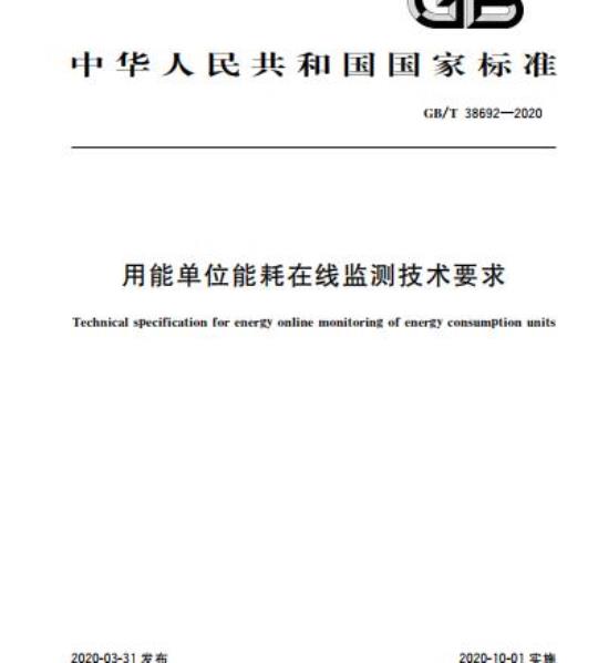 GB/T 38692-2020 用能单位能耗在线监测技术要求