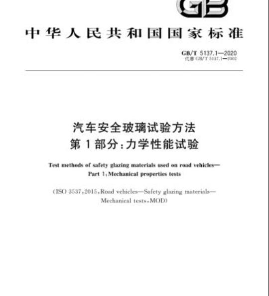 GB/T 5137.1-2020 汽车安全玻璃试验方法第1部分:力学性能试验
