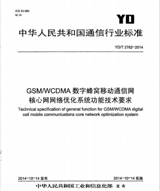 YD/T 2762-2014 GSM/WCDMA 数字蜂窝移动通信网核心网网络优化系统功能技术要求