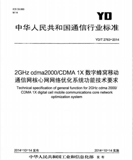 YD/T 2763-2014 2GHz cdma2000/CDMA 1X数字蜂窝移动通信网核心网网络优化系统功能技术要求