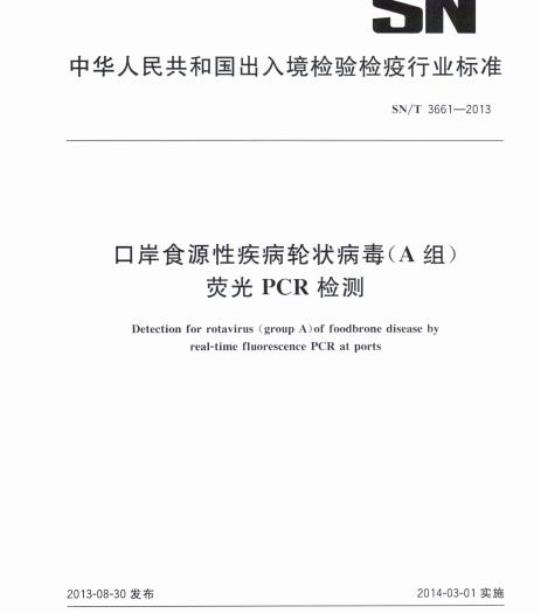 SN/T 3661-2013 口岸食源性疾病轮状病毒(A组)荧光PCR检测