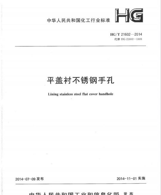 HG/T 21602-2014 代替 HG 21602-1999 平盖衬不锈钢手孔
