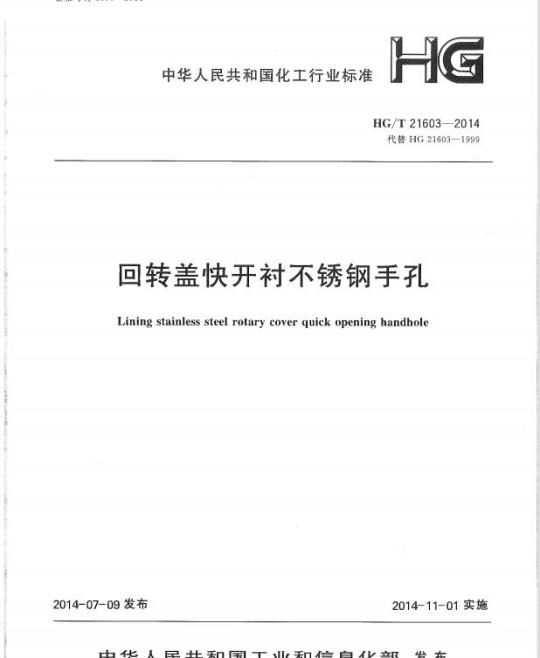 HG/T 21603-2014 代替 HG 21603-1999 回转盖快开衬不锈钢手孔