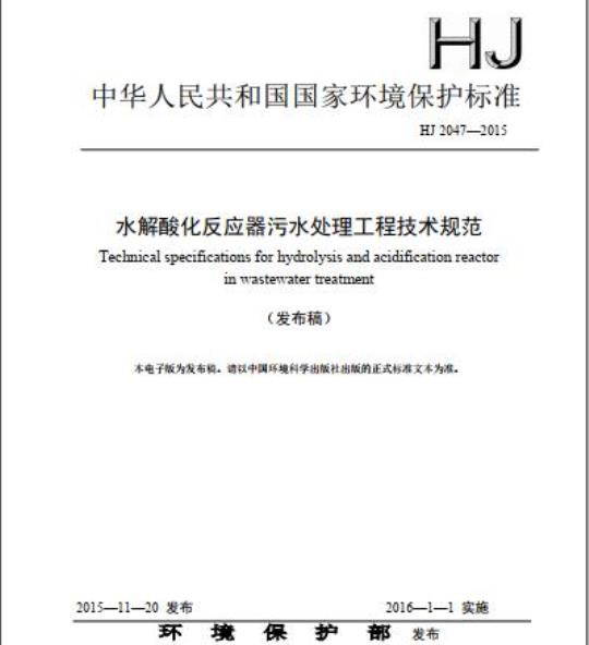 HJ 2047-2015 水解酸化反应器污水处理工程技术规范