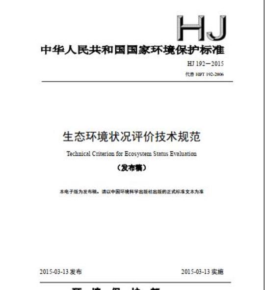 HJ 192-2015 生态环境状况评价技术规范