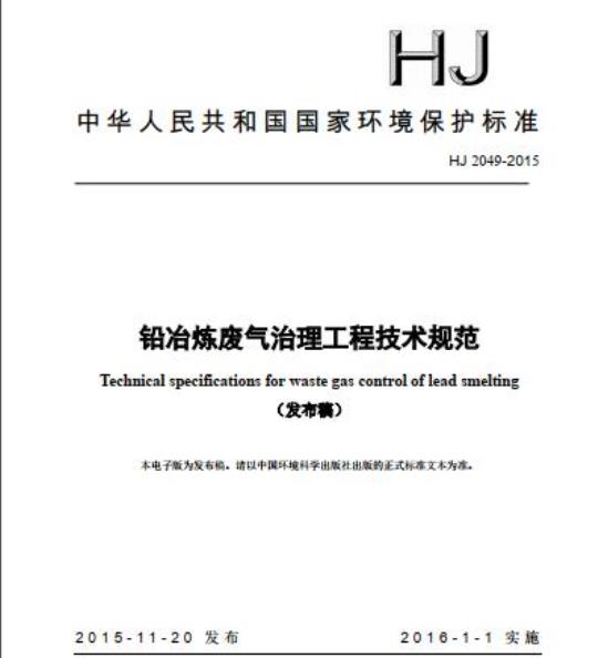 HJ 2049-2015 铅冶炼废气治理工程技术规范
