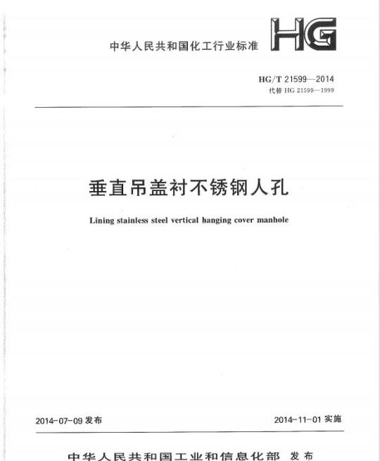 HG/T 21599-2014 代替 HG 21599-1999 垂直吊盖衬不锈钢人孔