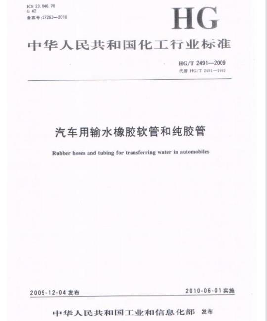 HG/T 2491-2009 代替 HG/T 2491-1993 汽车用输水橡胶软管和纯胶管