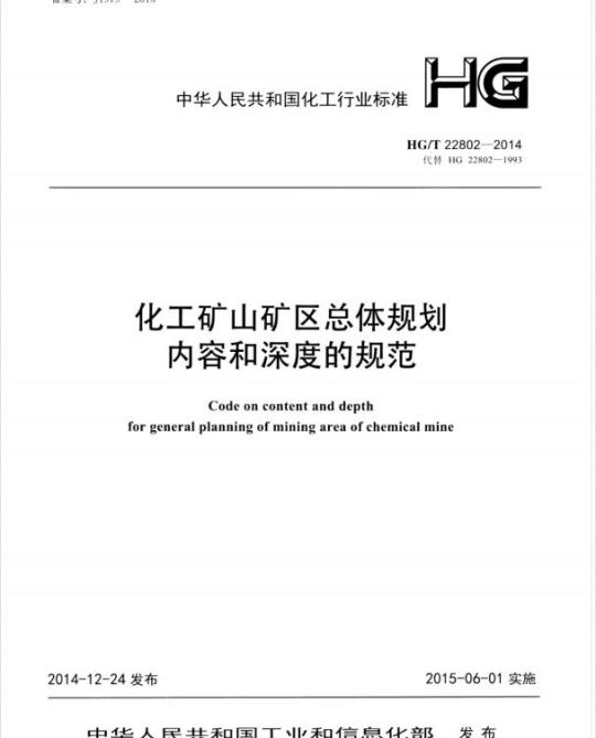 HG/T 22802-2014 代替 HG 22802-1993 化工矿山矿区总体规划内容和深度的规范