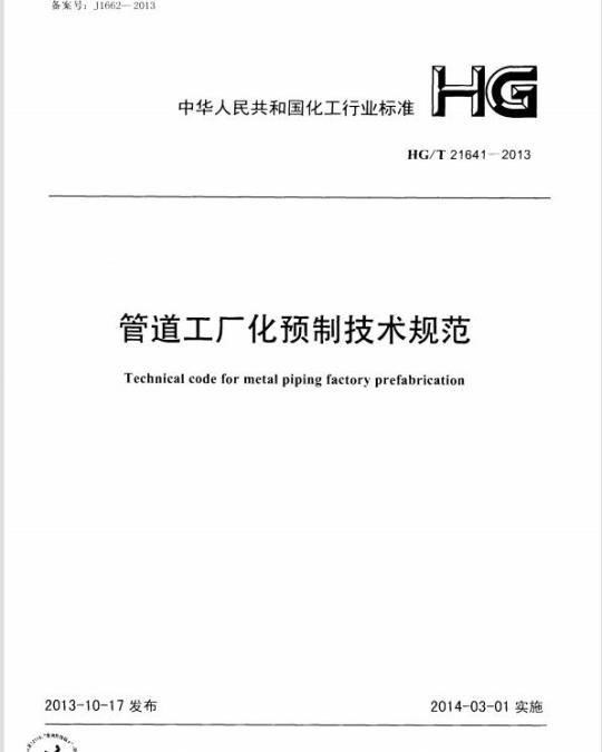 HG/T 21641-2013 管道工厂化预制技术规范