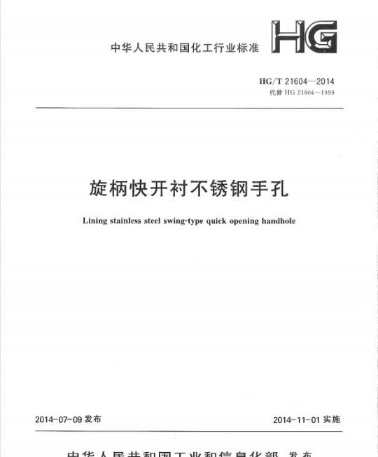 HG/T 21604-2014 代替 HG 21604-1999 旋柄快开衬不锈钢手孔