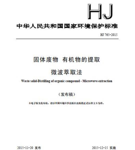 HJ 765-2015 固体废物 有机物的提取 微波萃取法