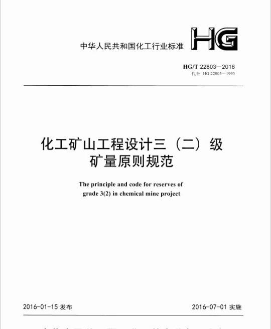 HG/T 22803-2016 代替 HG 22803-1993 化工矿山工程设计三(二)级矿量原则规范