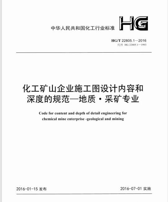 HG/T 22805.1-2016 代替 HG 22805.1-1993 化工矿山企业施工图设计内容和深度的规范一地质●采矿专业
