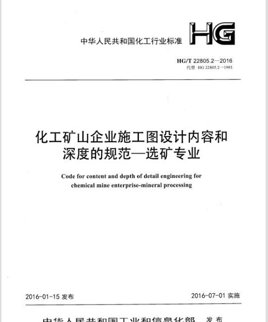 HG/T 22805.2-2016 代替 HG 22805.2-1993 化工矿山企业施工图设计内容和深度的规范一选矿专业