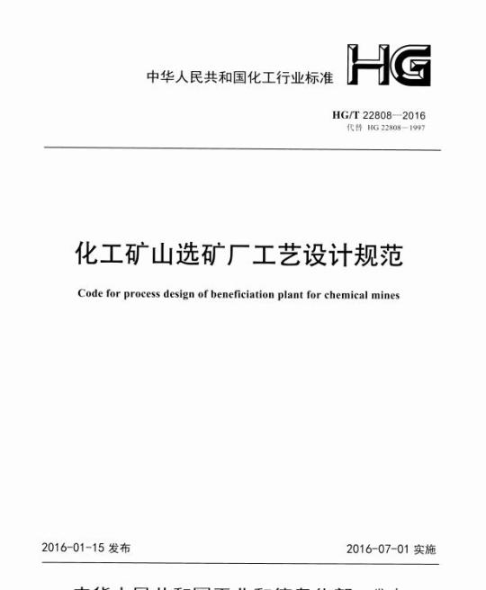 HG/T 22808-2016 代替 HG 22808-1997 化工矿山选矿厂工艺设计规范