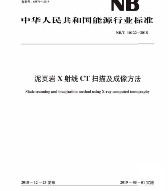 NB/T 10122-2018 泥页岩X射线CT扫描及成像方法