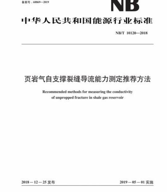 NB/T 10120-2018 页岩气自支撑裂缝导流能力测定推荐方法