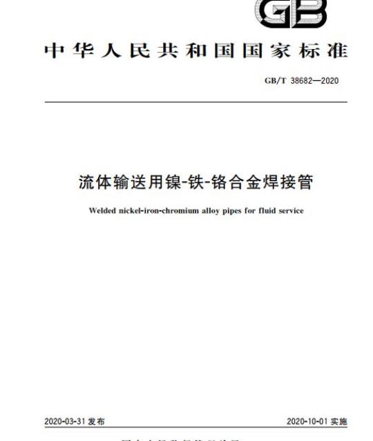 GB/T 38682-2020 流体输送用镍-铁-铬合金焊接管