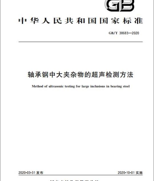 GB/T 38683-2020 轴承钢中大夹杂物的超声检测方法