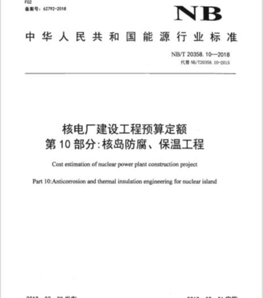 NB/T 20358.10-2018 核电厂建设工程预算定额 第10部分:核岛防腐、保温工程