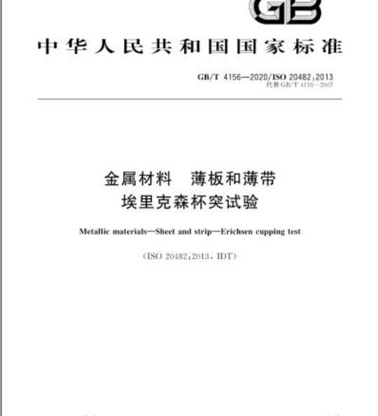 GB/T 4156-2020 金属材料 薄板和薄带 埃里克森杯突试验