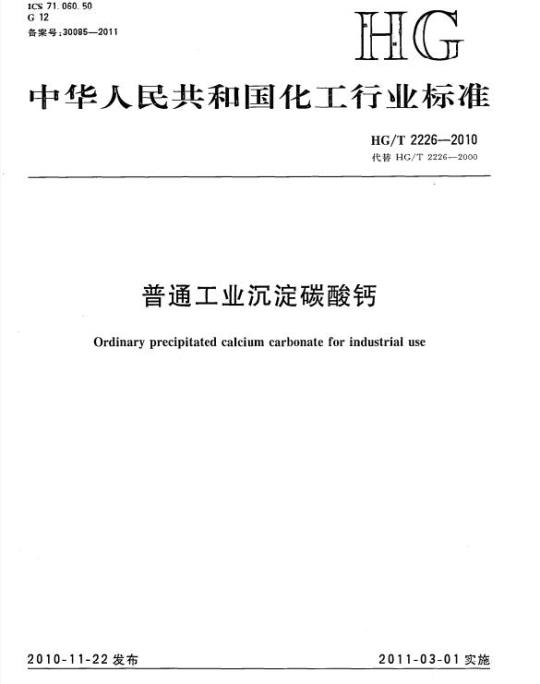 HG/T 2226-2010 代替 HG/T 2226-2000 普通工业沉淀碳酸钙