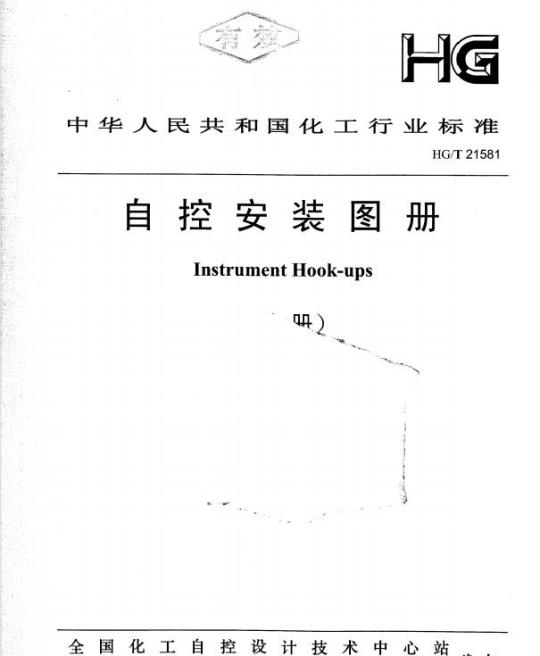 HG/T 21581-2010 自控安装图册