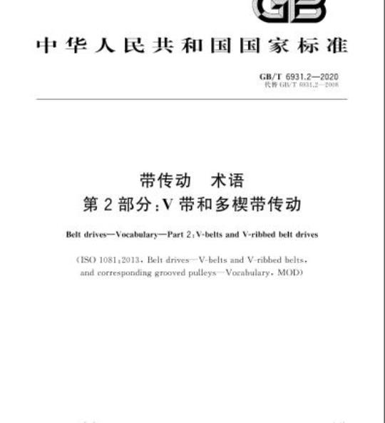GB/T 6931.2-2020 带传动 术语 第2部分:V带和多楔带传动