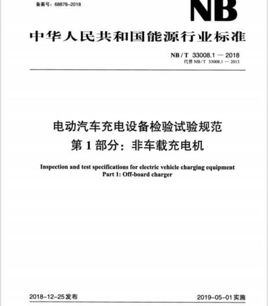 NB/T 33008.1-2018  电动汽车充电设备检验试验规范 第1部分:非车载充电机
