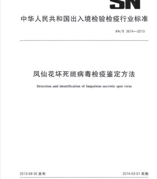 SN/T 3674-2013 凤仙花坏死斑病毒检疫鉴定方法