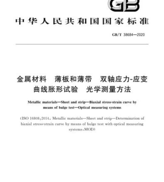 GB/T 38684-2020 金属材料 薄板和薄带 双轴应力-应变曲线胀形试验 光学测量方法