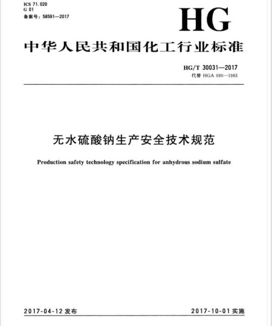 HG/T 30031-2017 代替 HGA 090-1983 无水硫酸钠生产安全技术规范