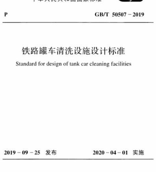 GB/T 50507-2019 铁路罐车清洗设施设计标准
