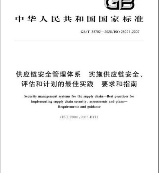 GB/T 38702-2020 供应链安全管理体系 实施供应链安全、评估和计划的最佳实践 要求和指南