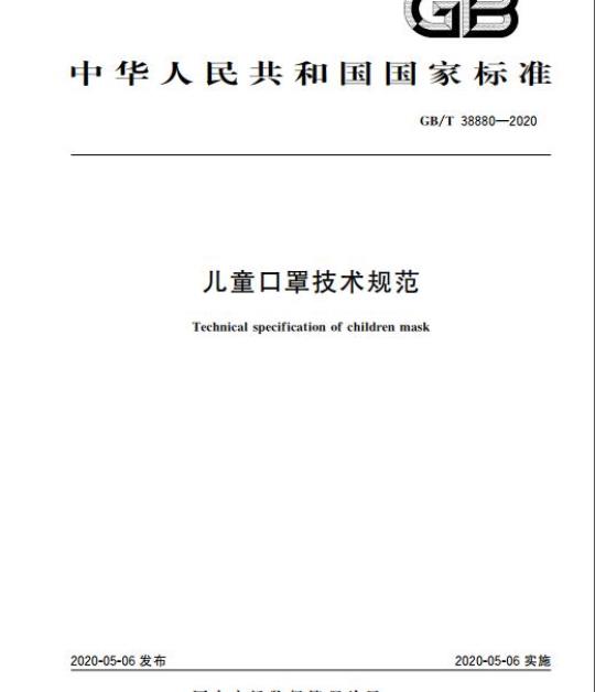 GB/T 38880-2020 儿童口罩技术规范