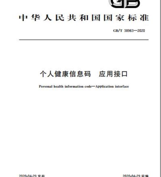 GB/T 38963-2020 个人健康信息码 应用接口