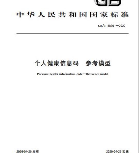 GB/T 38961-2020 个人健康信息码 参考模型