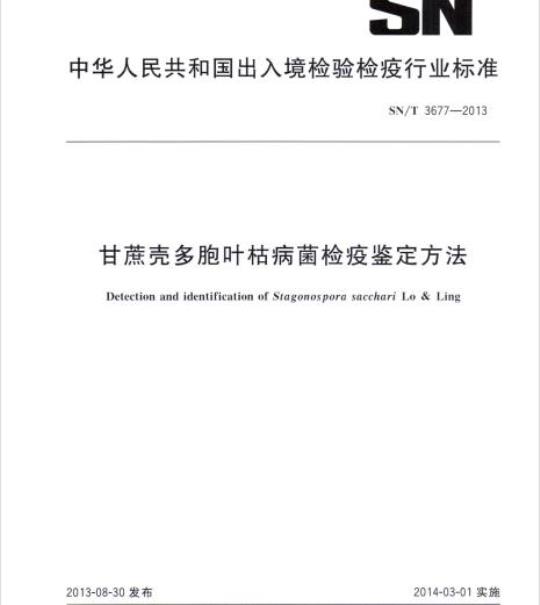 SN/T 3677-2013 甘蔗壳多胞叶枯病菌检疫鉴定方法