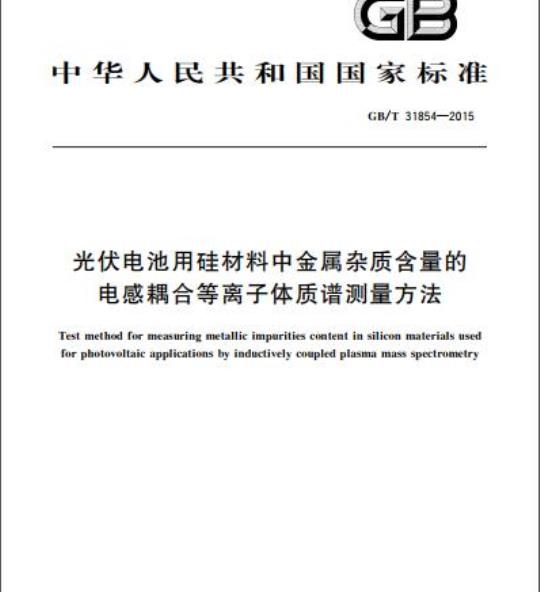 GB/T 31854-2015 光伏电池用硅材料中金属杂质含量的电感耦合等离子体质谱测量方法