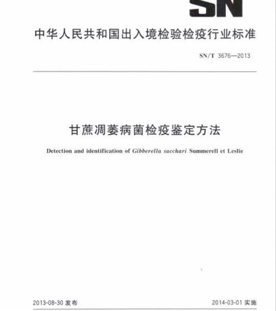 SN/T 3676-2013 甘蔗凋萎病菌检疫鉴定方法