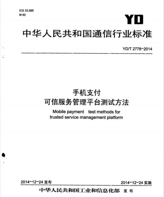 YD/T 2778-2014 手机支付 可信服务管理平台测试方法