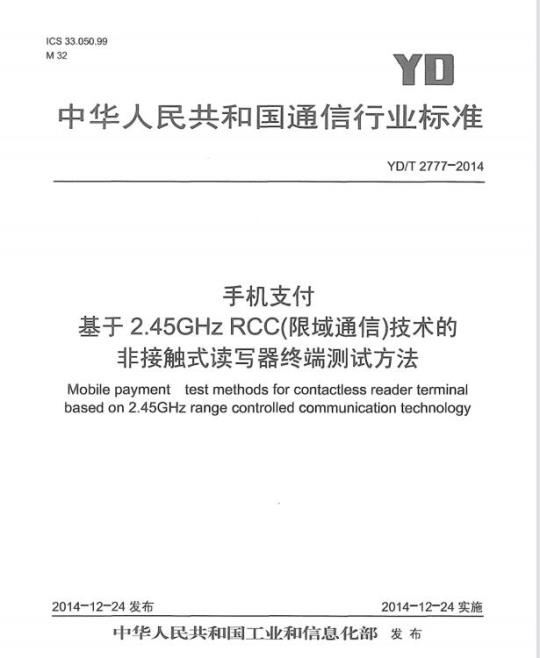 YD/T 2777-2014 手机支付 基于 2.45GHz RCC(限域通信)技术的非接触式读写器终端测试方法