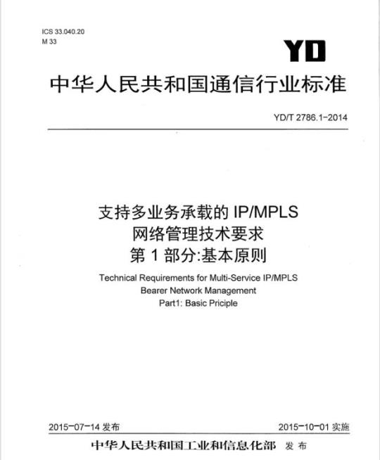 YD/T 2786.1-2014 支持多业务承载的 IP/MPLS 网络管理技术要求 第1部分:基本原则