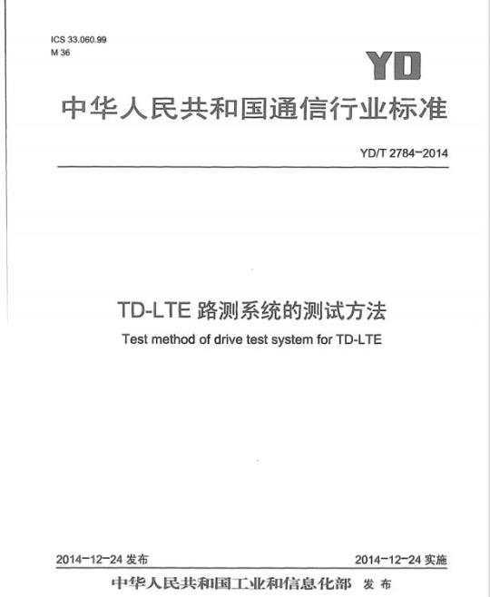 YD/T 2784-2014 TD-LTE 路测系统的测试方法