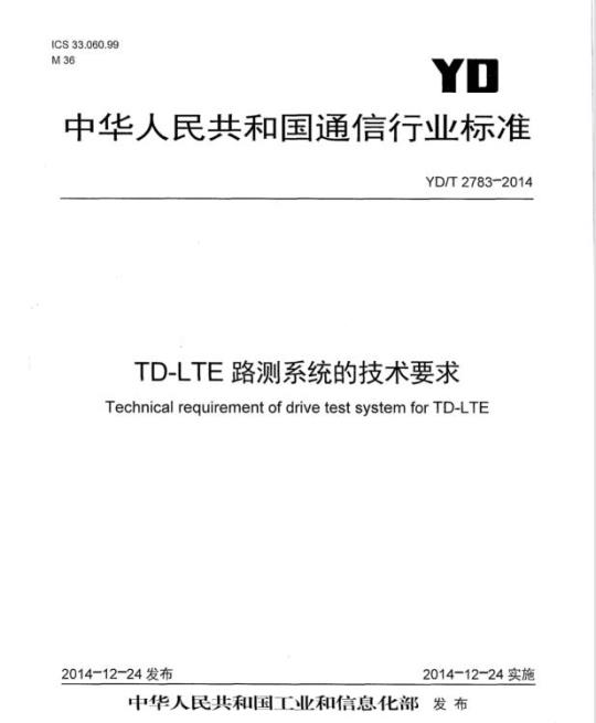 YD/T 2783-2014 TD-LTE 路测系统的技术要求
