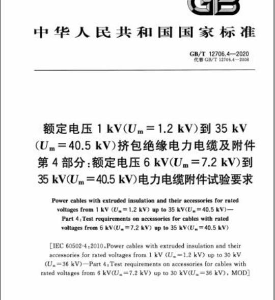 GB/T 12706.4-2020 额定电压1 kV(Um=1.2 kV)到35 kV(Um=40.5kV)挤包绝缘电力电缆及附件第4部分:额定电压6 kV(Um =7.2 kV)到35 kV(Um = 40.5 kV)电力电缆附件试验要求