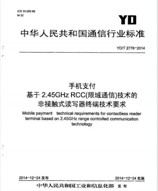 YD/T 2776-2014 手机支付 基于 2.45GHz RCC(限域通信)技术的非接触式读写器终端技术要求